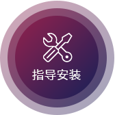 安裝指（zhǐ）導